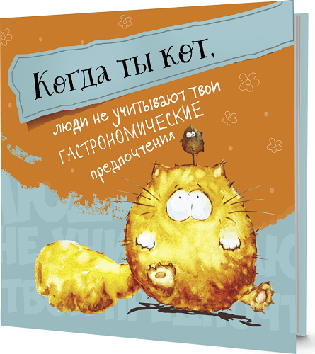 Блокнот.Когда ты кот (рыжая обложка).Люди не учитывают твои гастрономич.потребности