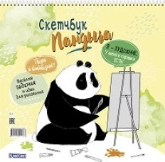 Скетчбук Пандыча на пружине (желтый). Твори и вытворяй! Весёлые задания и идеи для рисования. ISBN 978-5-00141-536-7 ст.28
