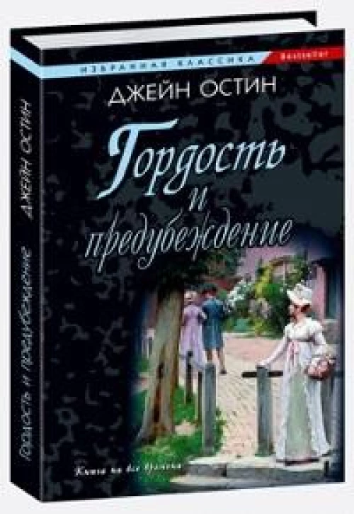 Гордость и предубеждение
