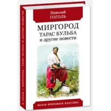 Миргород.Тарас Бульба и другие повести