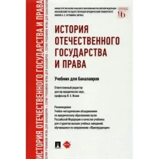 История отечественного государства и права.Уч. для бакалавров