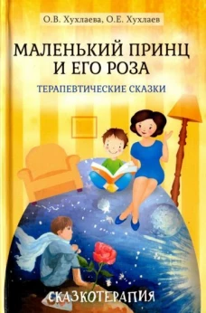 Маленький принц и его роза.Терапевтические сказки