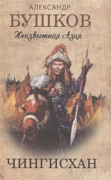 Чингисхан. Неизвестная Азия.