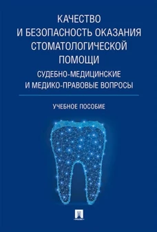 Качество и безопасность оказания стоматологической помощи. Судебно-медицинские и медико-правовые вопросы. Уч.пос