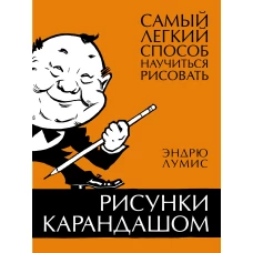 Рисунки карандашом: самый легкий способ научиться рисовать