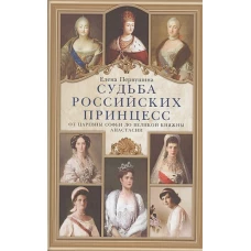 Судьба российских принцесс. От царевны Софьи до великой княжны Анастасии