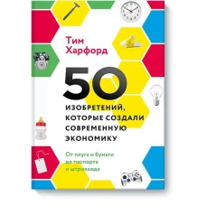 50 изобретений, которые создали современную экономику. От плуга и бумаги до паспорта и штрихкода