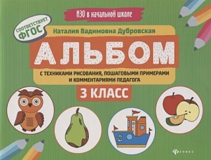 Альбом с техниками рисования,пошаг.пример.3 класс