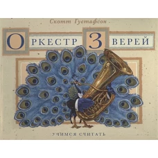 Оркестр зверей