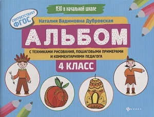 Альбом с техниками рисования,пошаг.пример.4 класс