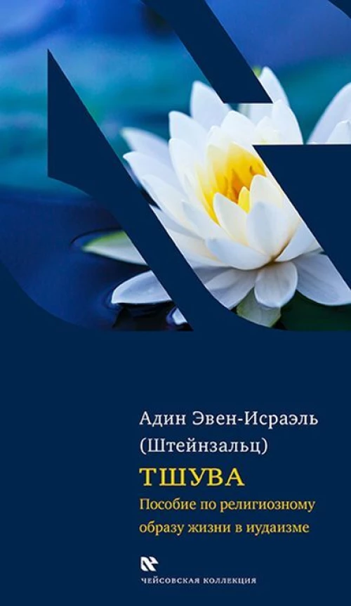 Тшува.Пособие по религиозному обр.жизни в иудаизме