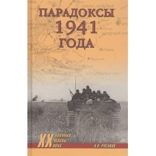 Парадоксы 1941 года