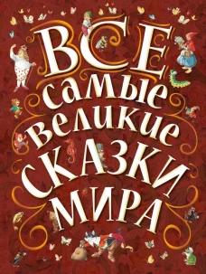 Самые любимые сказки