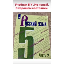 Ладыженская. Русский язык. 5 класс. В 2 частях. Часть 1. Учебник