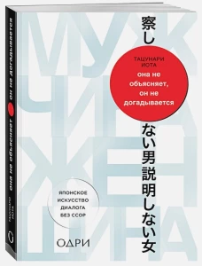 Она не объясняет, он не догадывается. Японское искусство диалога без ссор
