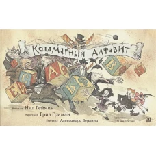 Кошмарный алфавит