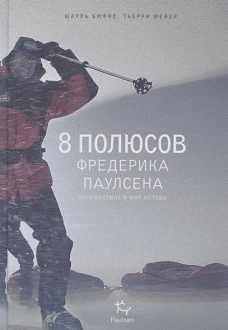 8 полюсов Фредерика Паулсена