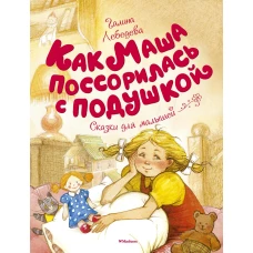 Как Маша поссорилась с подушкой