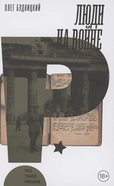 Олег Будницкий: Люди на войне