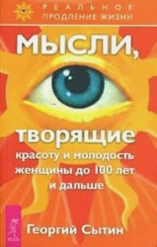 Мысли творящие красоту и молодость женщины до 100 лет и лет и дальше