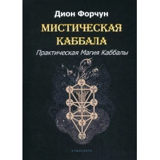 Мистическая Каббала. Практическая Магия Каббалы