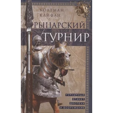 Рыцарский турнир. Турнирный этикет, доспехи и вооружение