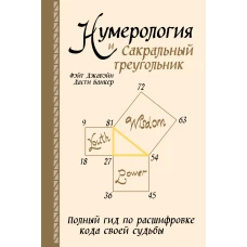 Нумерология и Сакральный треугольник. Полный гид по расшифровке кода своей судьбы