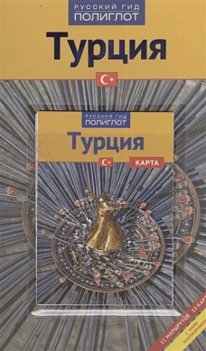 Турция. Путеводитель (+ карта)