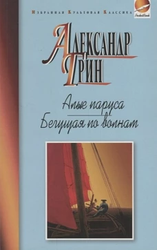 Алые паруса. Бегущая по волнам (ИКК РВ)