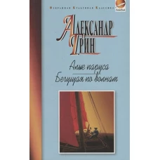 Алые паруса. Бегущая по волнам (ИКК РВ)