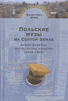 Польские музы на Святой Земле.Армия Андерса:место,время,культура (1942-1945)