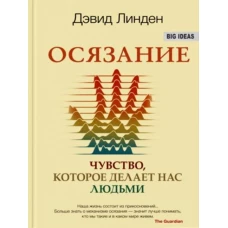 Осязание. Чувство, которое делает нас людьми