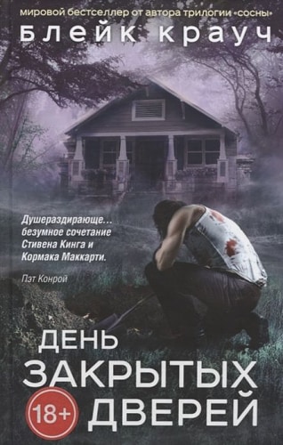 День закрытых дверей