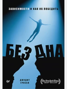 Без дна.Зависимости и как их победить
