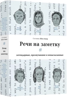  Речи на заметку:легендарные,прозвучавшие и невысказанные 
