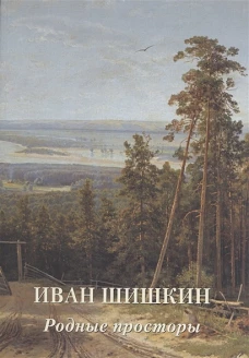 Иван Шишкин. Родные просторы