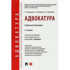 Адвокатура.Учебник для бакалавров (2-е издан.)