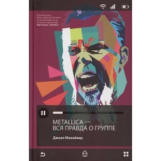 Metallica. Вся правда о группе