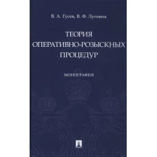 Теория оперативно-розыскных процедур.Монография