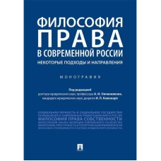 Философия права в современной России: некоторые подходы и направления.Монография