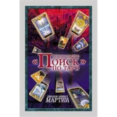 Руководство по Таро "Поиск" (книга+карты)