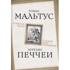 «Слишком тесно». О пользе войн и эпидемий