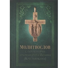 Молитвослов