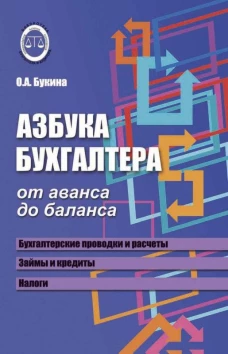 Азбука бухгалтера. От аванса до баланса...