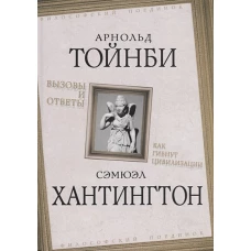 Вызовы и ответы. Как гибнут цивилизации