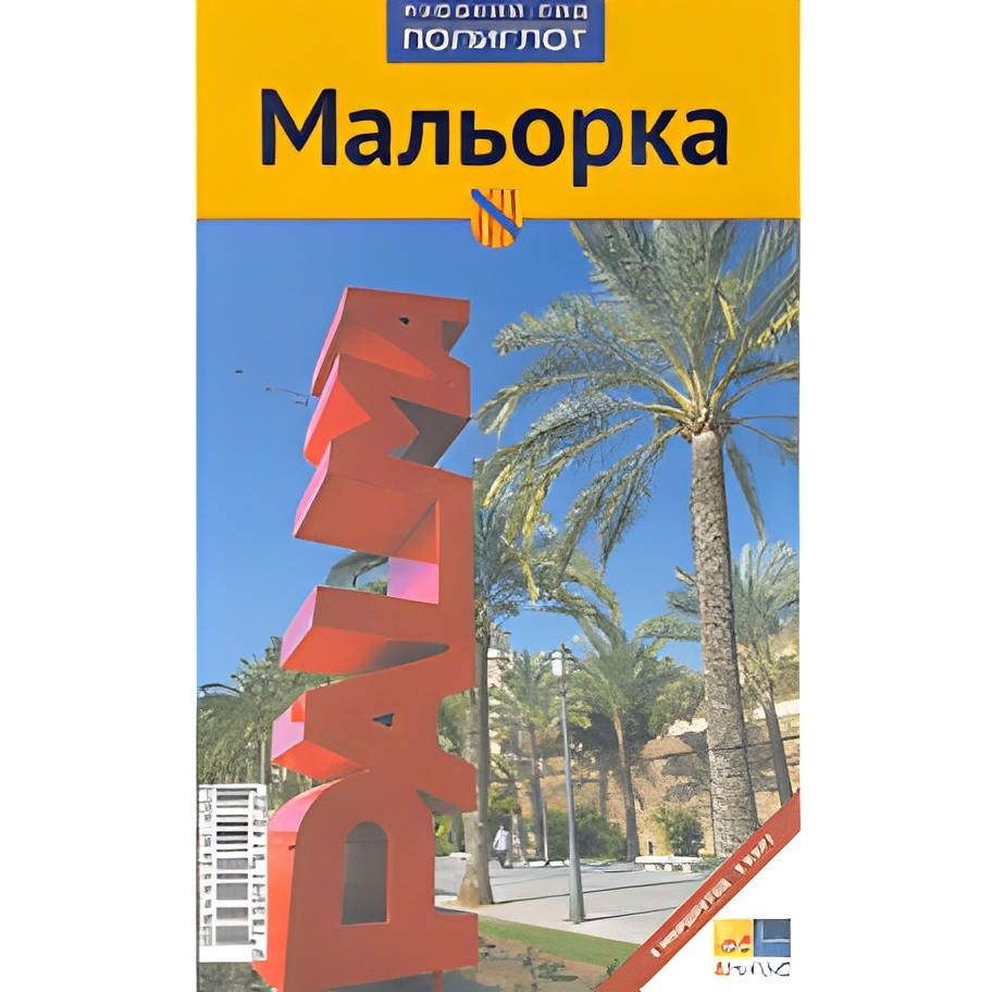 Мальорка. Путеводитель