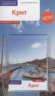 Крит. Путеводитель с мини-разговорником (+ карта)