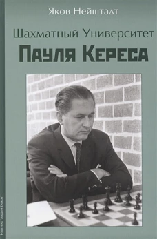 Шахматный университет Пайля Кереса