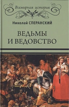 ВИ  Ведьмы и ведовство  (16+)
