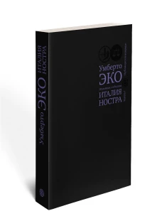 Италия ностра. Итальянцы у себя дома. Кн.1